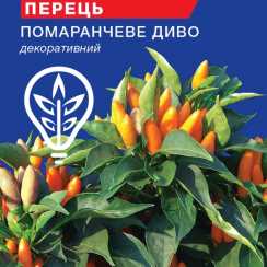Насіння перцю гострого Помаранчеве диво (For Hobby, TM GL Seeds) (0.1г)