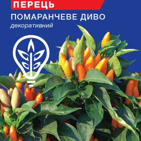 Семена перца острого Оранжевое чудо (For Hobby, TM GL Seeds) (0.1г)