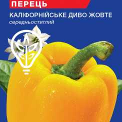 Насіння перцю солодкого Каліфорнійське чудо жовте (For Hobby, TM GL Seeds) (0.25г)