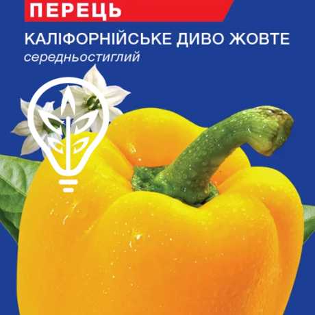 Насіння перцю солодкого Каліфорнійське чудо жовте (For Hobby, TM GL Seeds) (0.25г)