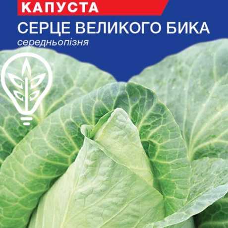 Насіння капусти Серце великого бика Німеччина (For Hobby, TM GL Seeds) (0.5г)