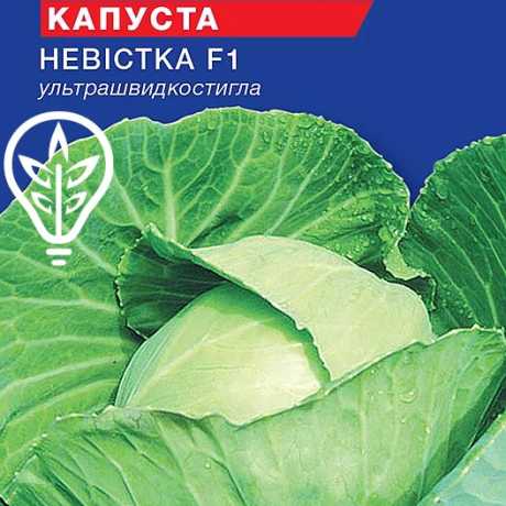 Насіння капусти Невiстка F1 (For Hobby, TM GL Seeds) (0.5г)