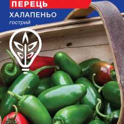 Насіння перцю гострого Халапеньо (For Hobby, TM GL Seeds) (0.2г)