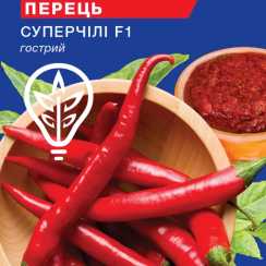 Насіння перцю гострого Супер-Чілі (For Hobby, TM GL Seeds) (0.2г)