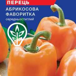 Насіння перцю солодкого Абрикосова Фаворитка (For Hobby, TM GL Seeds) (0.25г)