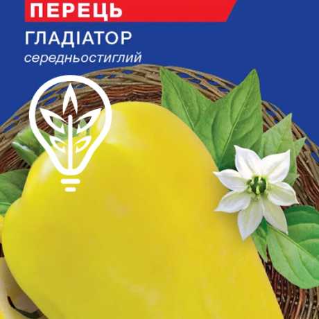 Насіння солодкого перцю Гладіатор (For Hobby, TM GL Seeds) (0.25г)