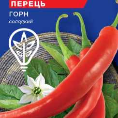 Насіння солодкого перцю Горн (For Hobby, TM GL Seeds) (0.25г)