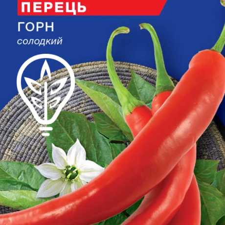 Семена перца сладкого Горн (For Hobby, TM GL Seeds) (0.25г)