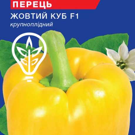 Насіння солодкого перцю Жовтий куб (For Hobby, TM GL Seeds) (0.25г)