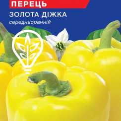 Насіння солодкого перцю Золота бочка (For Hobby, TM GL Seeds) (0.25г)