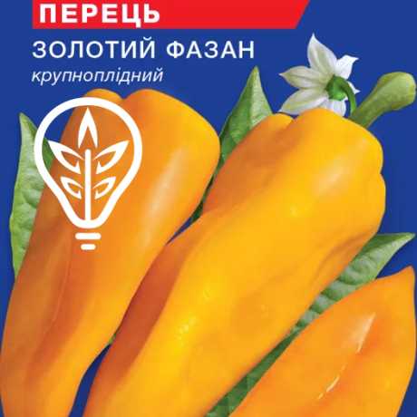 Насіння солодкого перцю Золотий Фазан (For Hobby, TM GL Seeds) (0.25г)