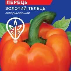 Насіння солодкого перцю Золотий тілець (For Hobby, TM GL Seeds) (0.25г)