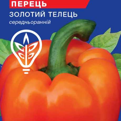 Насіння солодкого перцю Золотий тілець (For Hobby, TM GL Seeds) (0.25г)