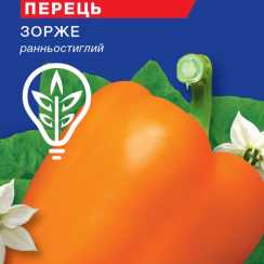 Насіння перцю солодкого Зорже (For Hobby, TM GL Seeds) (0.25г)