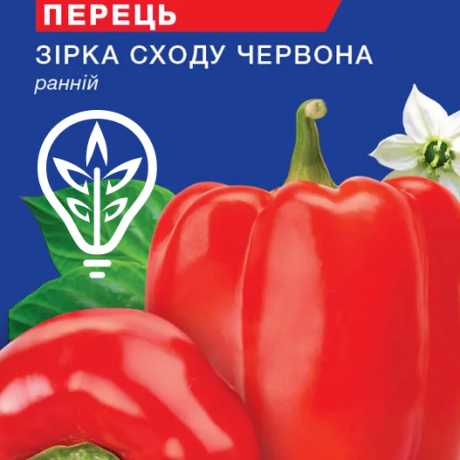 Насіння перцю солодкого Зірка сходу червона (For Hobby, TM GL Seeds) (0.25г)