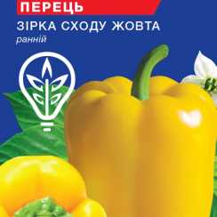 Насіння перцю солодкого Зірка сходу жовта (For Hobby, TM GL Seeds) (0.25г)