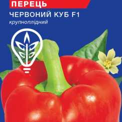 Насіння солодкого перцю Червоний куб (For Hobby, TM GL Seeds) (0.25г)