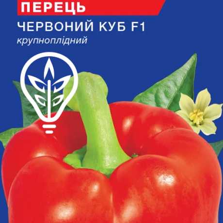 Насіння солодкого перцю Червоний куб (For Hobby, TM GL Seeds) (0.25г)