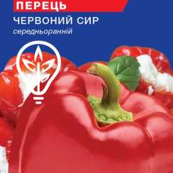 Насіння солодкого перцю Червоний сир (For Hobby, TM GL Seeds) (0.25г)