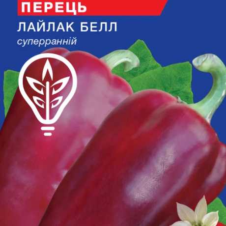 Насіння солодкого перцю Лайлак бел (For Hobby, TM GL Seeds) (0.25г)