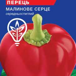 Насіння перцю солодкого Малинове серце (For Hobby, TM GL Seeds) (0.25г)