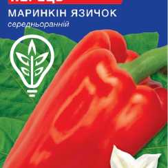 Насіння солодкого перцю Маринкін язичок (For Hobby, TM GL Seeds) (0.25г)