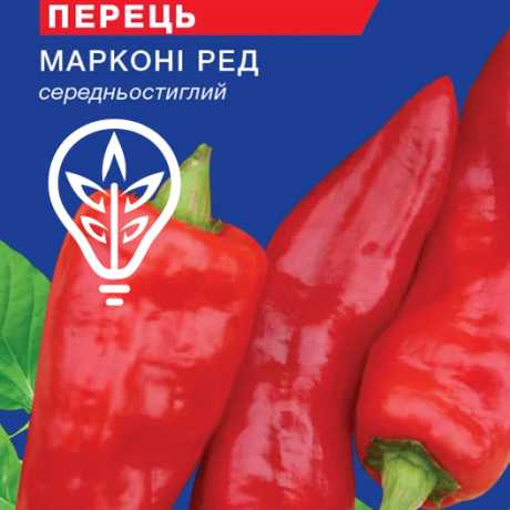 Насіння перцю солодкого Марконі ред (For Hobby, TM GL Seeds) (0.25г)