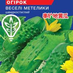 Насіння огiрка Веселi Метелики (Hobby, TM GL Seeds) (0.5г)