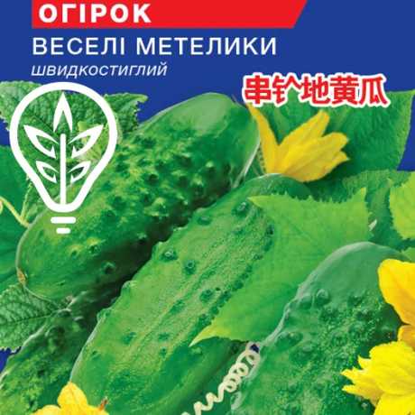 Семена огурца Веселые Бабочки (Hobby, TM GL Seeds) (0.5г)